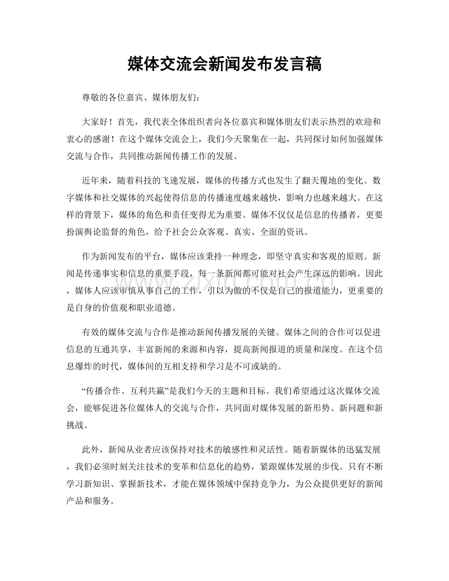 媒体交流会新闻发布发言稿.docx_第1页