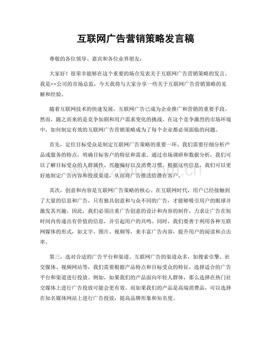 互联网广告营销策略发言稿.docx_第1页