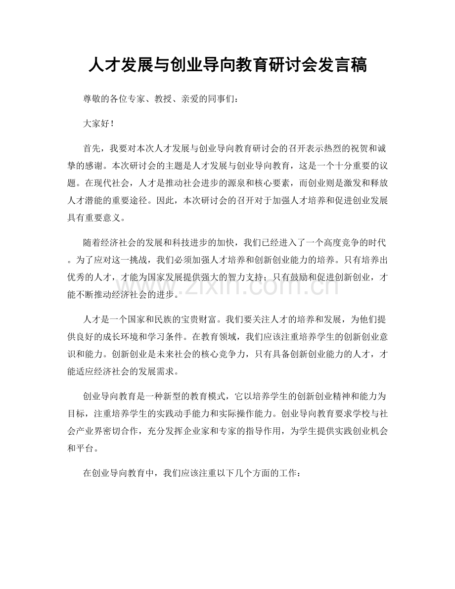 人才发展与创业导向教育研讨会发言稿.docx_第1页