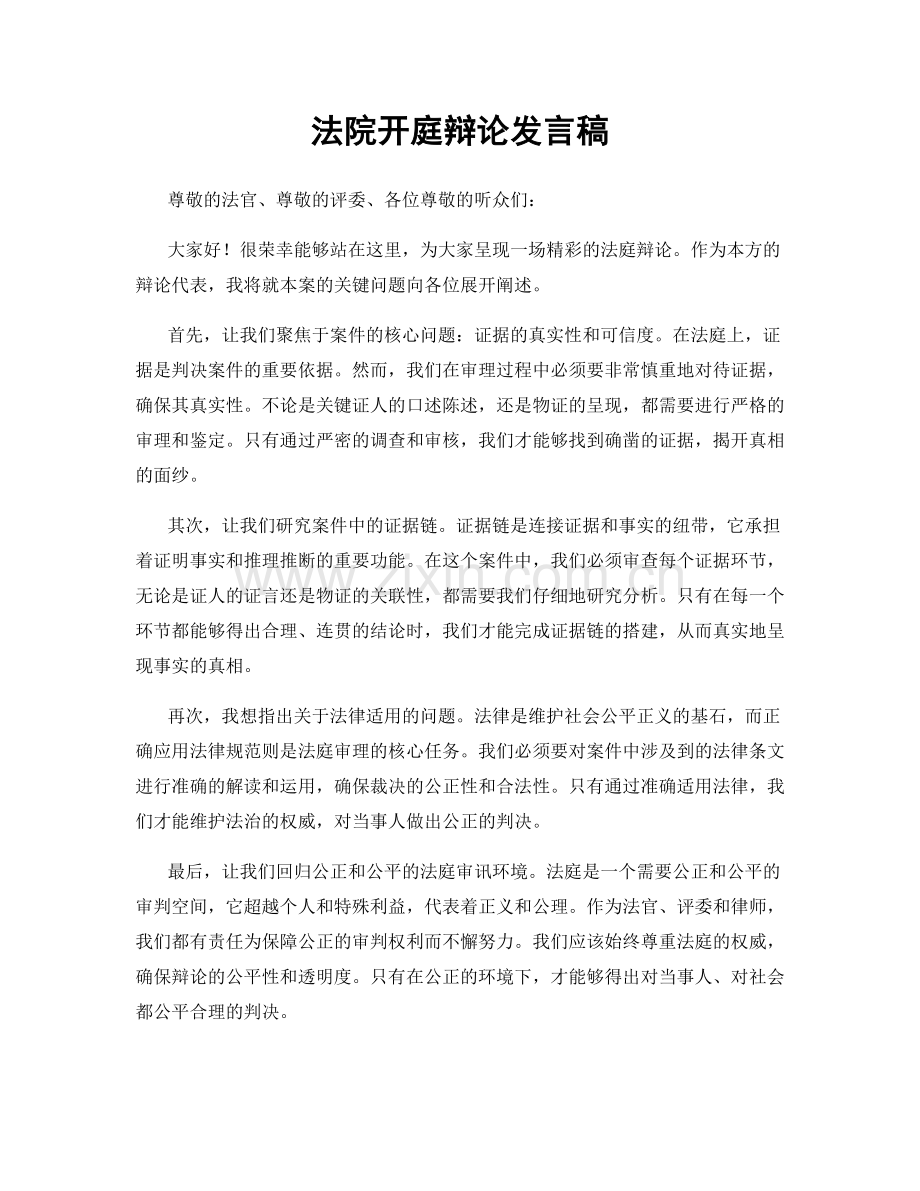 法院开庭辩论发言稿.docx_第1页