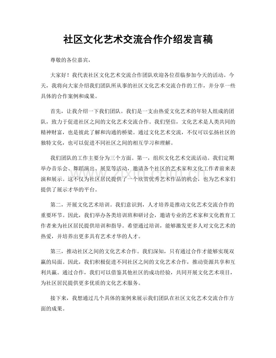 社区文化艺术交流合作介绍发言稿.docx_第1页