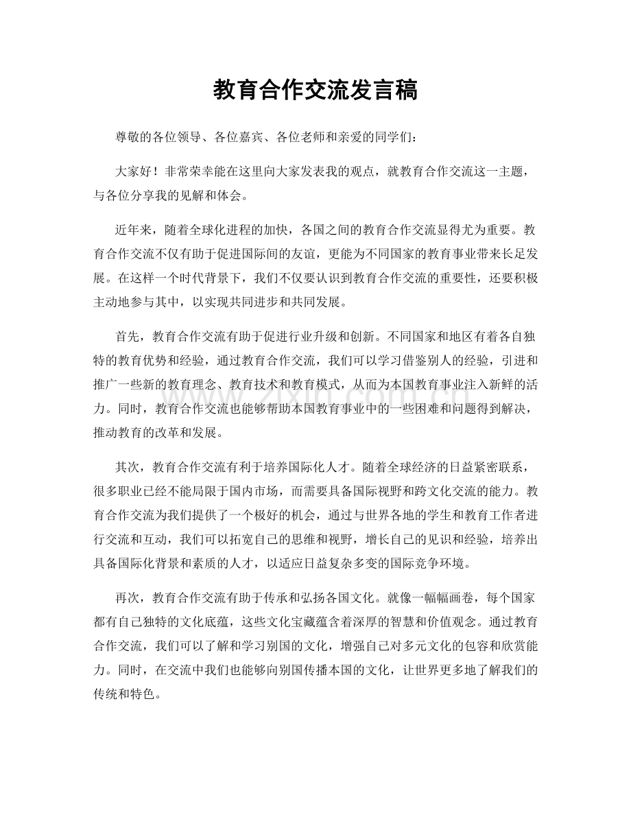 教育合作交流发言稿.docx_第1页