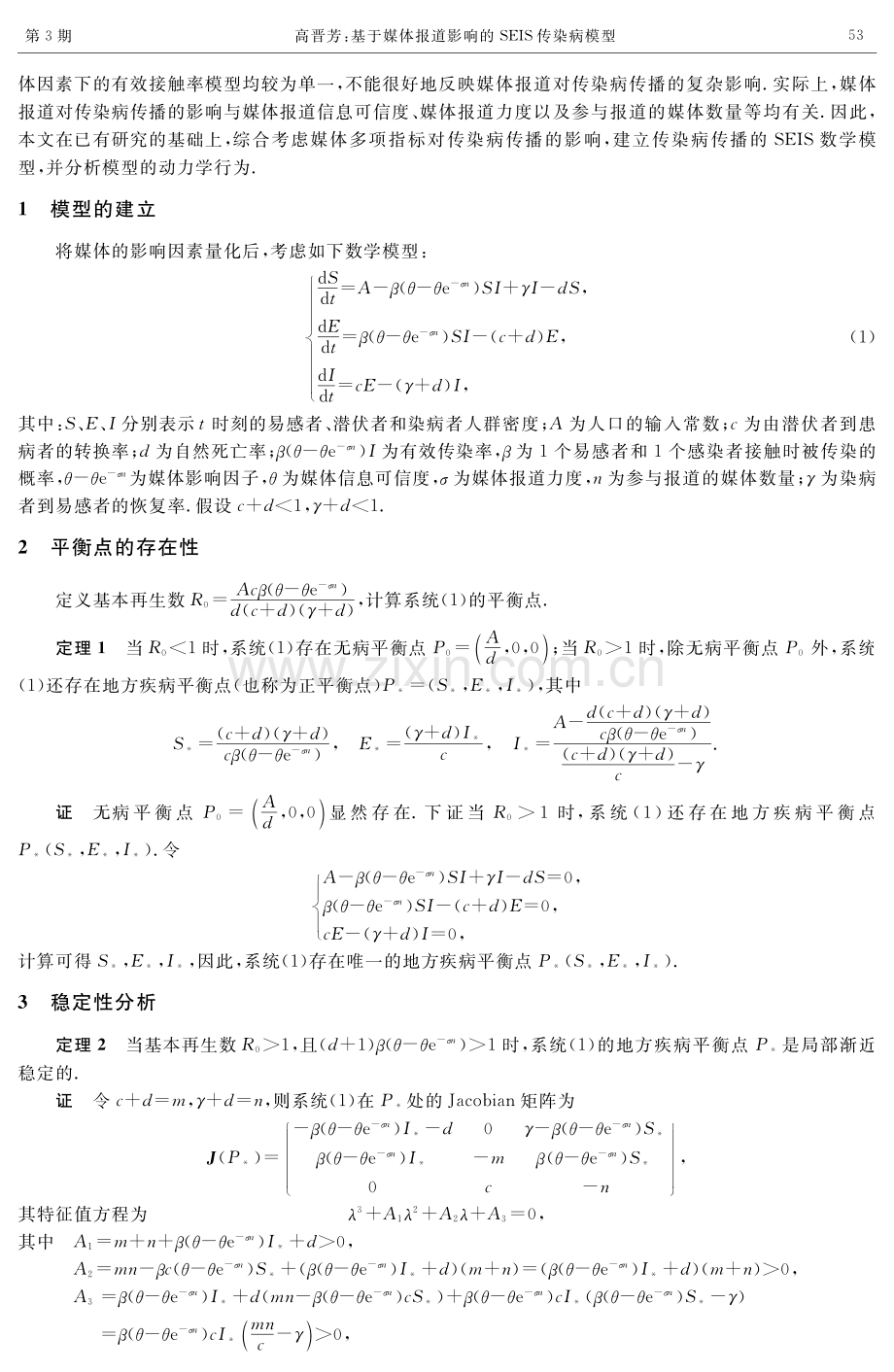 基于媒体报道影响的SEIS传染病模型.pdf_第2页