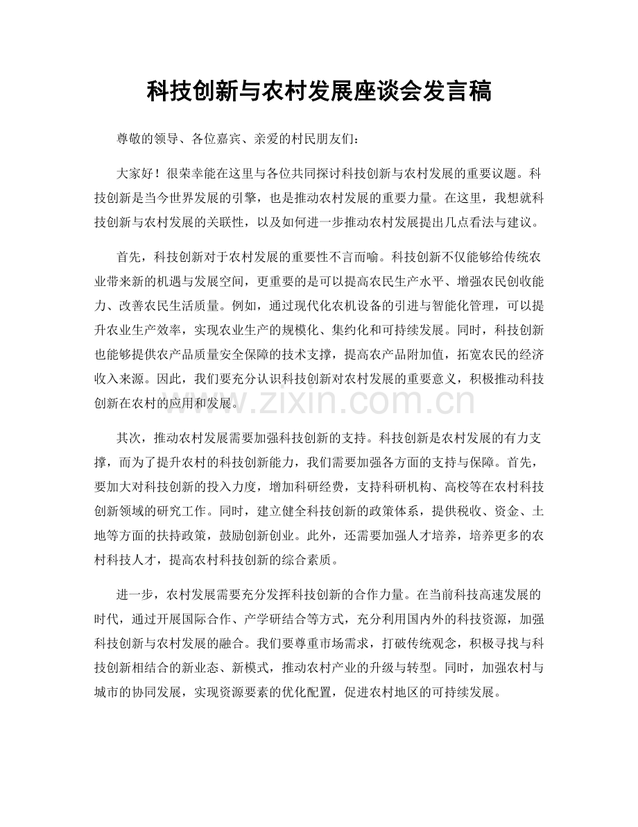 科技创新与农村发展座谈会发言稿.docx_第1页