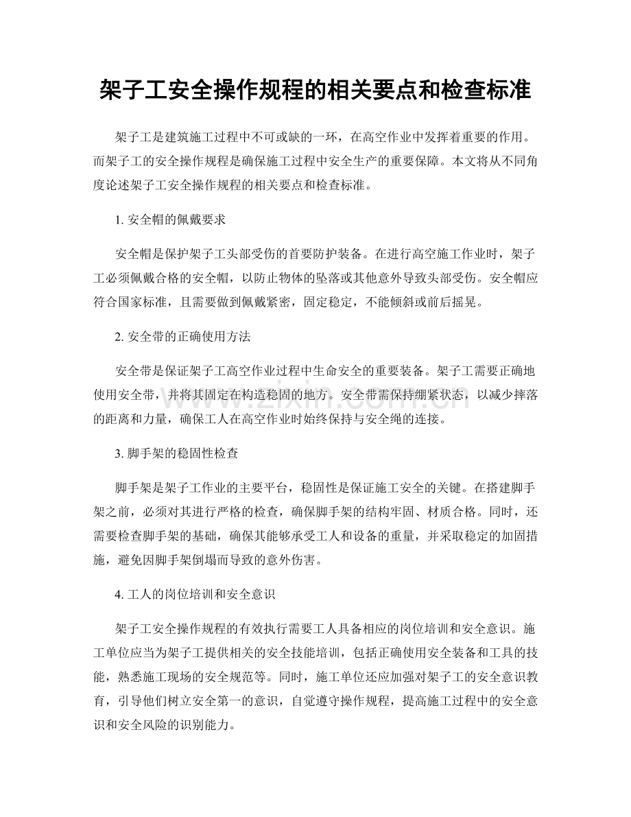 架子工安全操作规程的相关要点和检查标准.docx_第1页