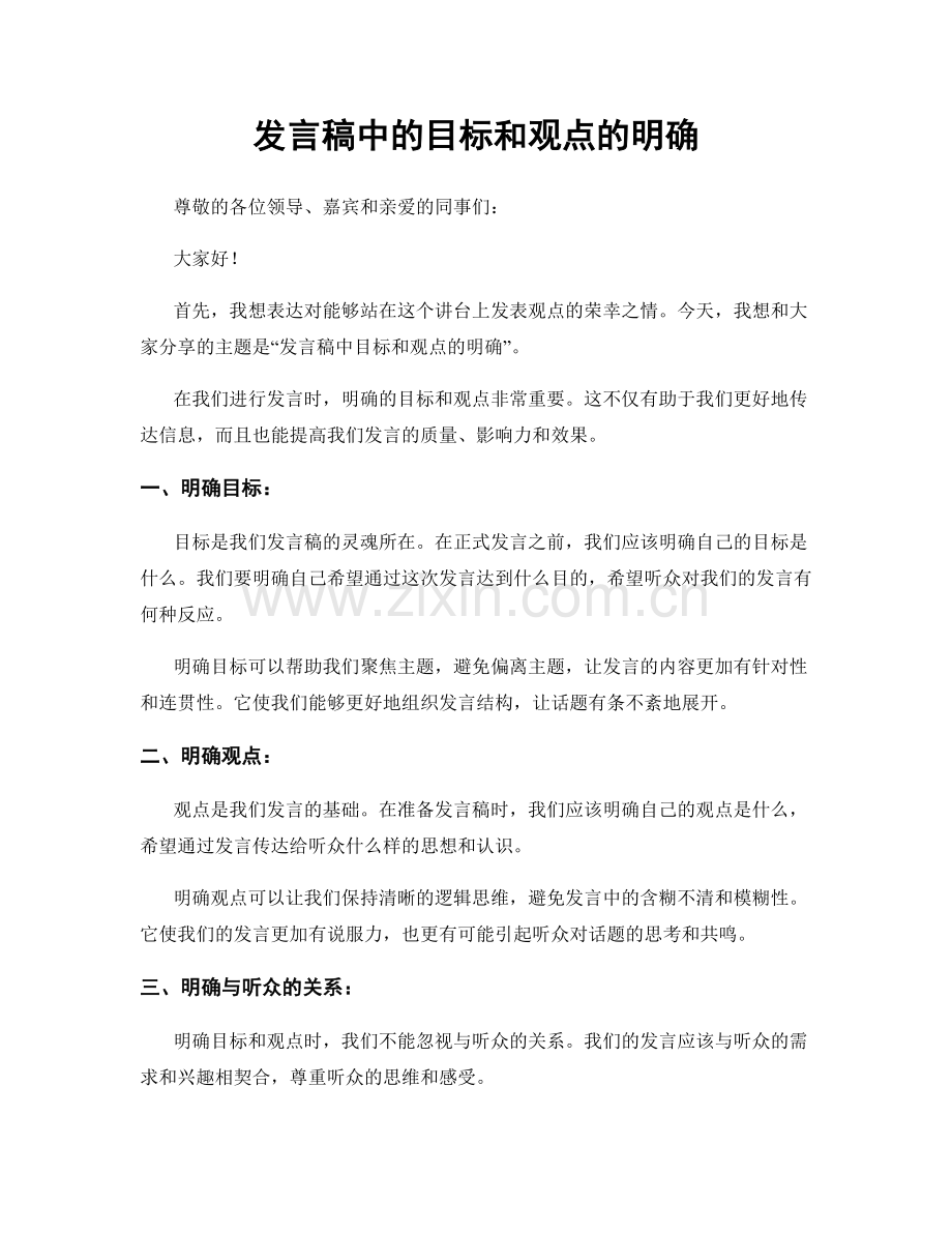 发言稿中的目标和观点的明确.docx_第1页