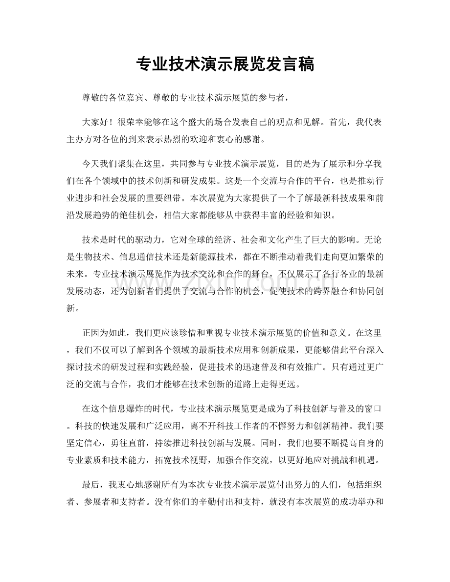 专业技术演示展览发言稿.docx_第1页