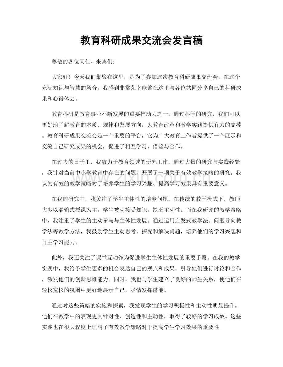 教育科研成果交流会发言稿.docx_第1页