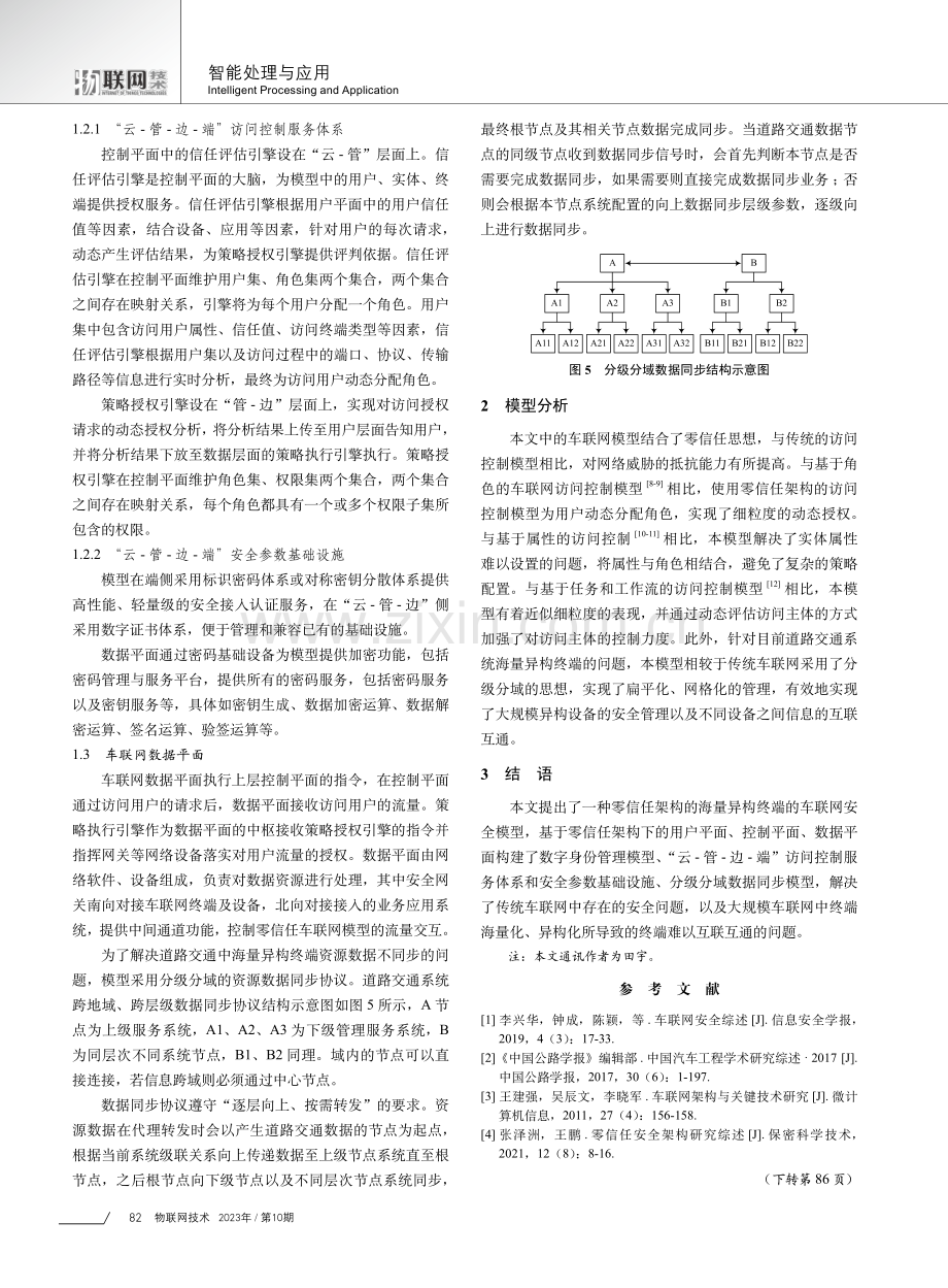 基于零信任的大规模车联网安全模型研究.pdf_第3页