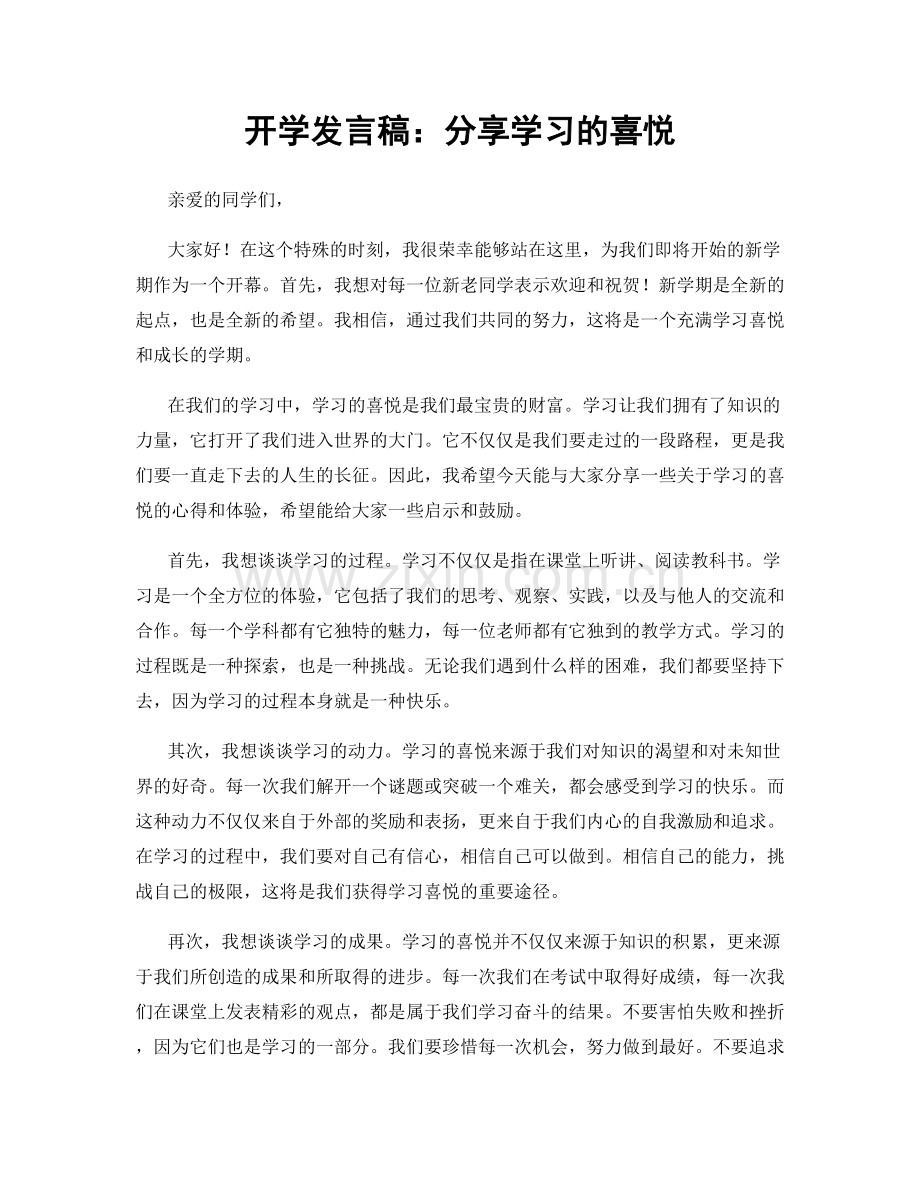 开学发言稿：分享学习的喜悦.docx_第1页