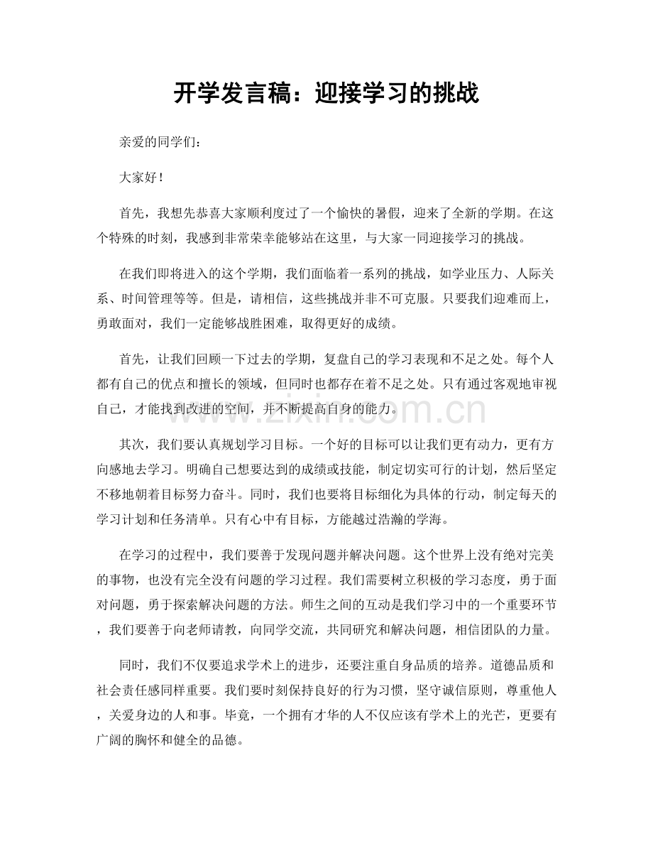 开学发言稿：迎接学习的挑战.docx_第1页