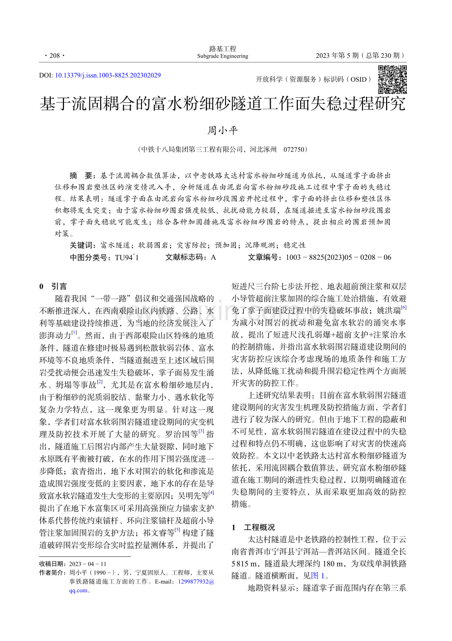 基于流固耦合的富水粉细砂隧道工作面失稳过程研究.pdf_第1页