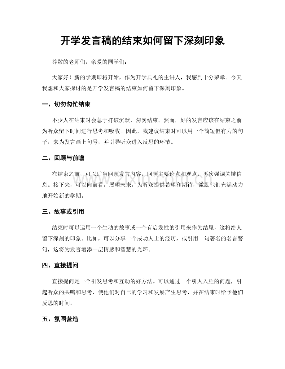 开学发言稿的结束如何留下深刻印象.docx_第1页