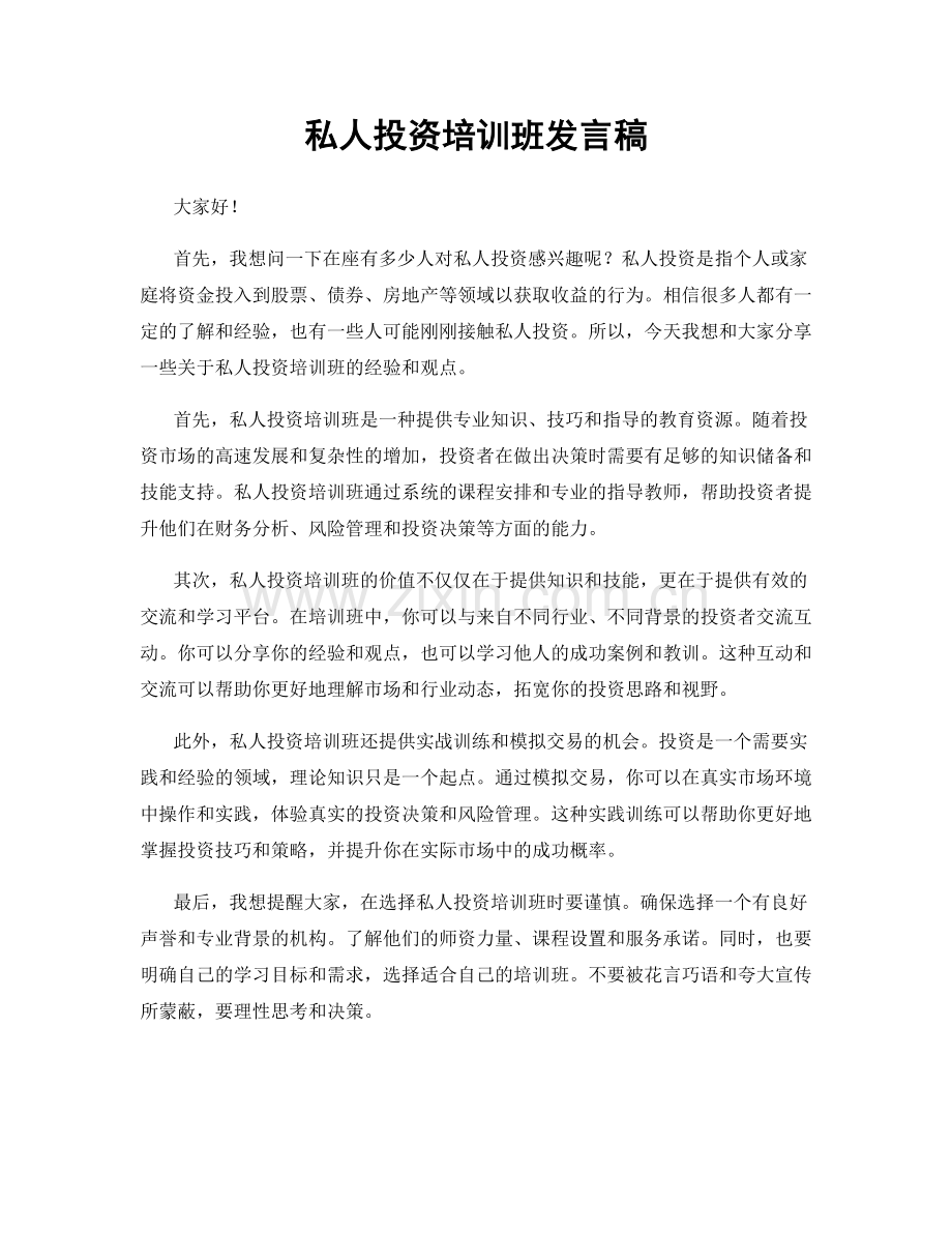 私人投资培训班发言稿.docx_第1页