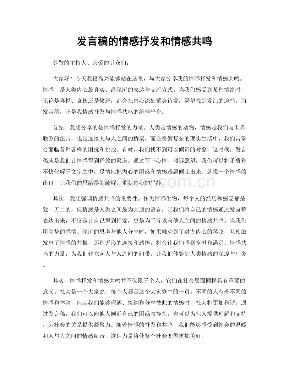 发言稿的情感抒发和情感共鸣.docx_第1页