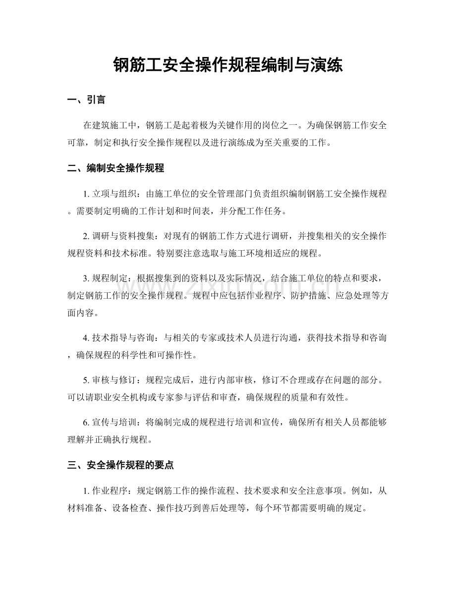 钢筋工安全操作规程编制与演练.docx_第1页