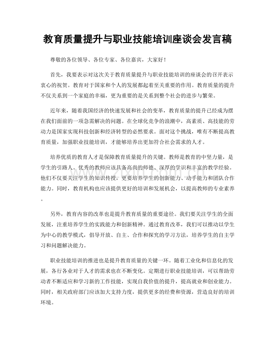 教育质量提升与职业技能培训座谈会发言稿.docx_第1页