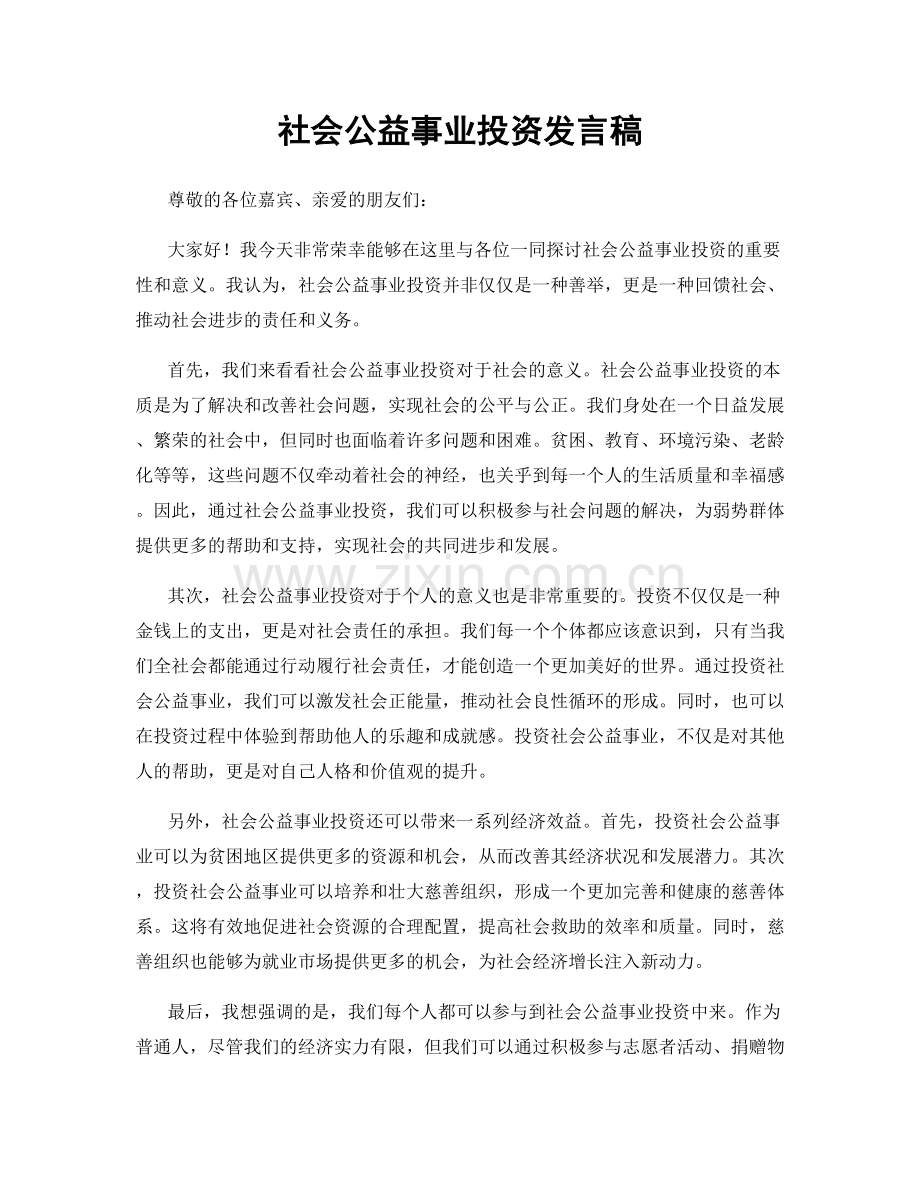 社会公益事业投资发言稿.docx_第1页