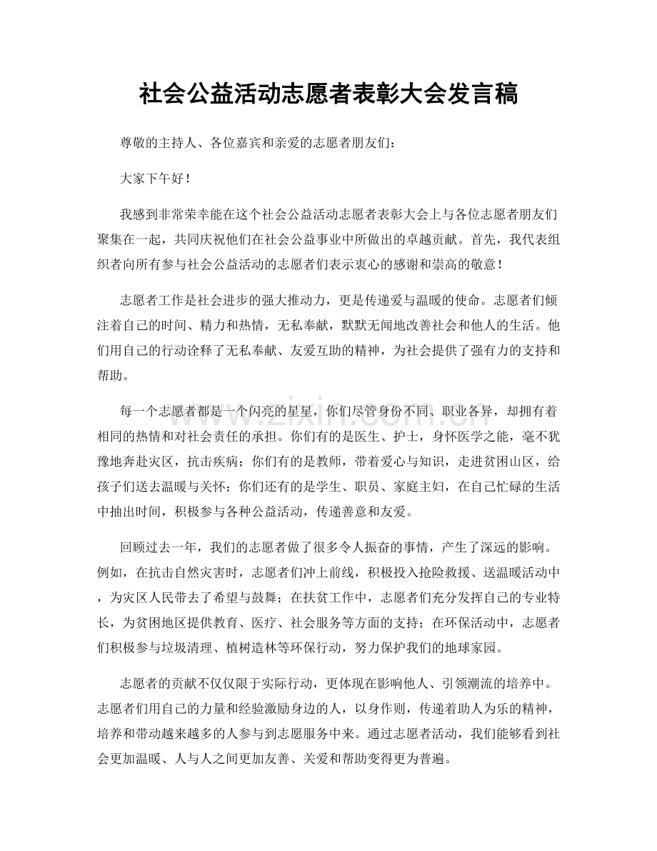 社会公益活动志愿者表彰大会发言稿.docx_第1页