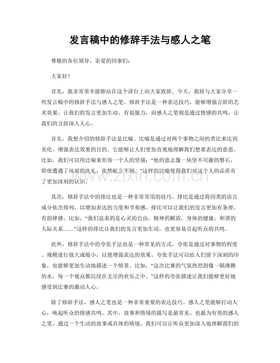 发言稿中的修辞手法与感人之笔.docx_第1页