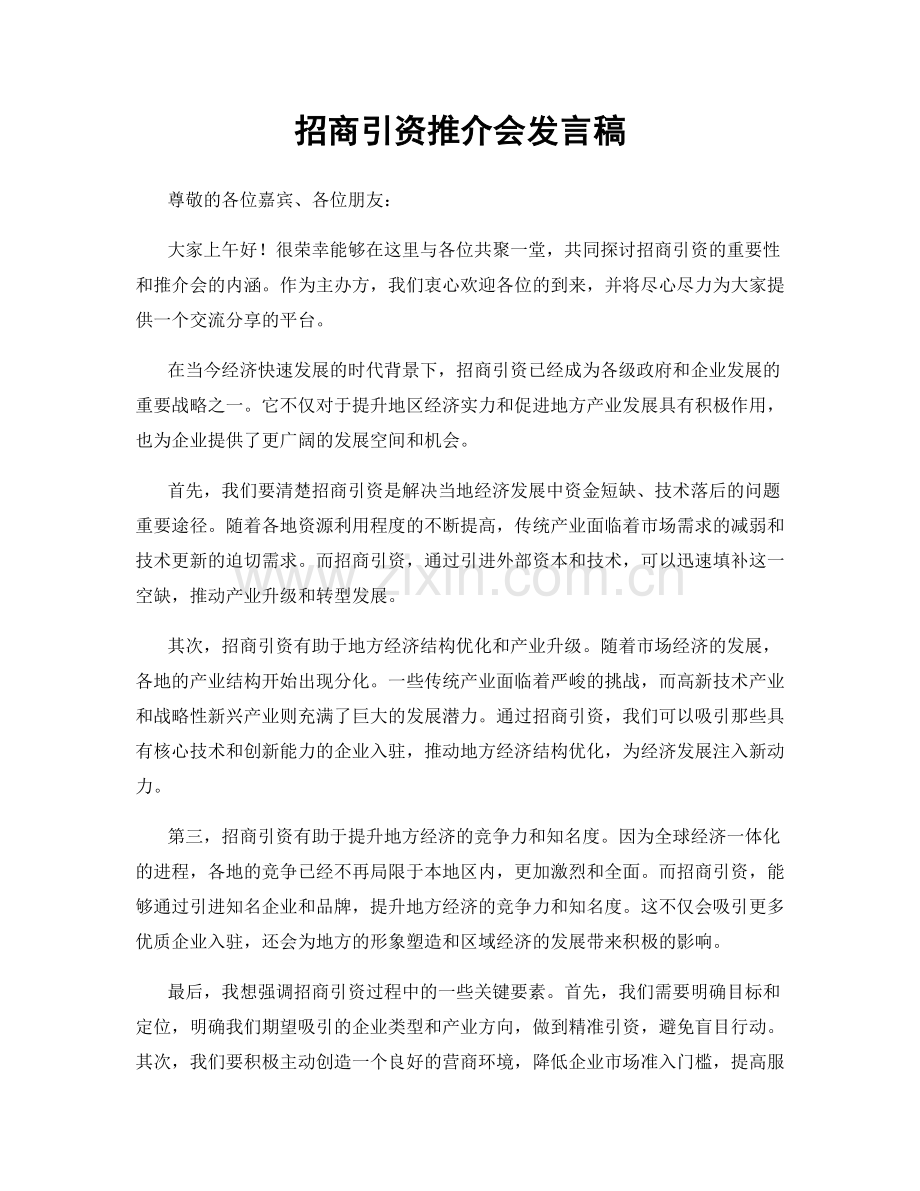 招商引资推介会发言稿.docx_第1页