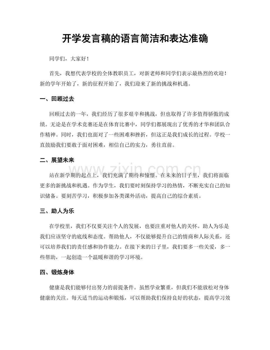 开学发言稿的语言简洁和表达准确.docx_第1页