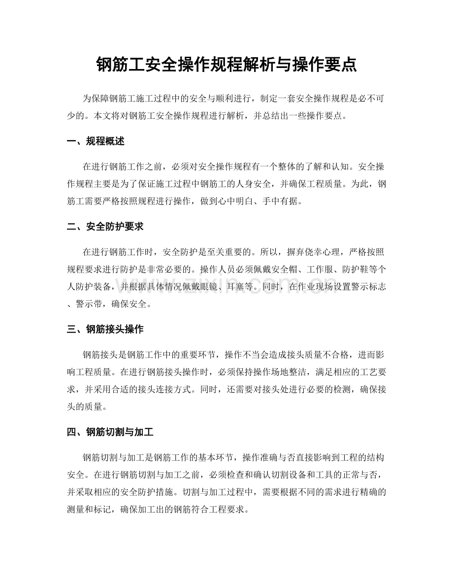 钢筋工安全操作规程解析与操作要点.docx_第1页