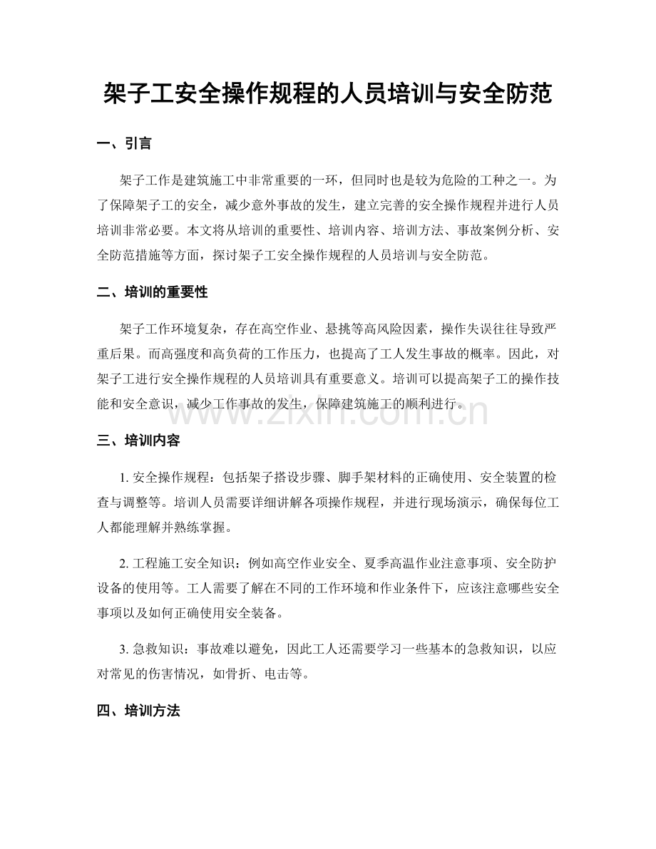 架子工安全操作规程的人员培训与安全防范.docx_第1页