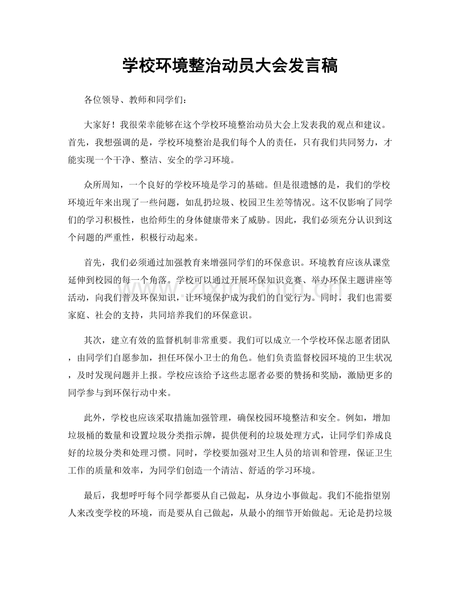 学校环境整治动员大会发言稿.docx_第1页