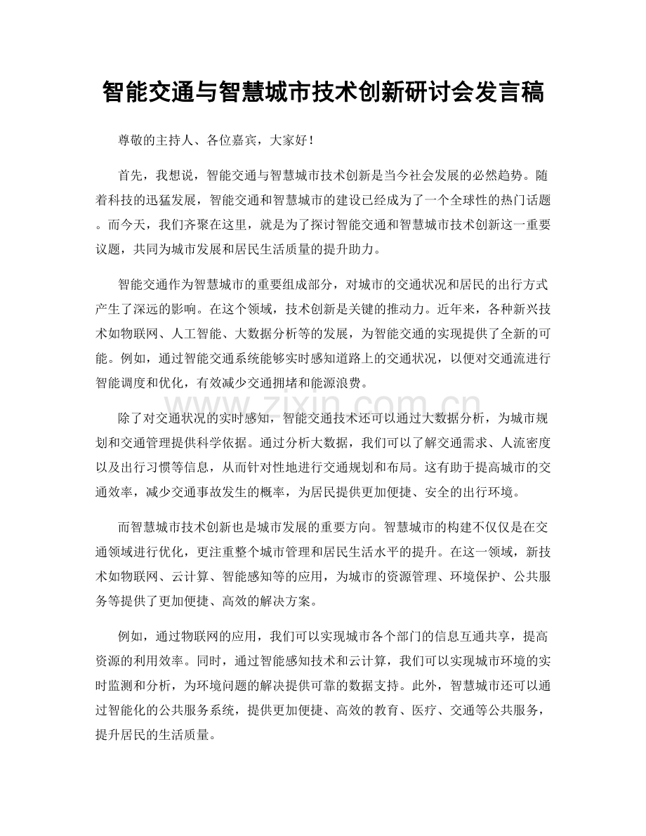 智能交通与智慧城市技术创新研讨会发言稿.docx_第1页