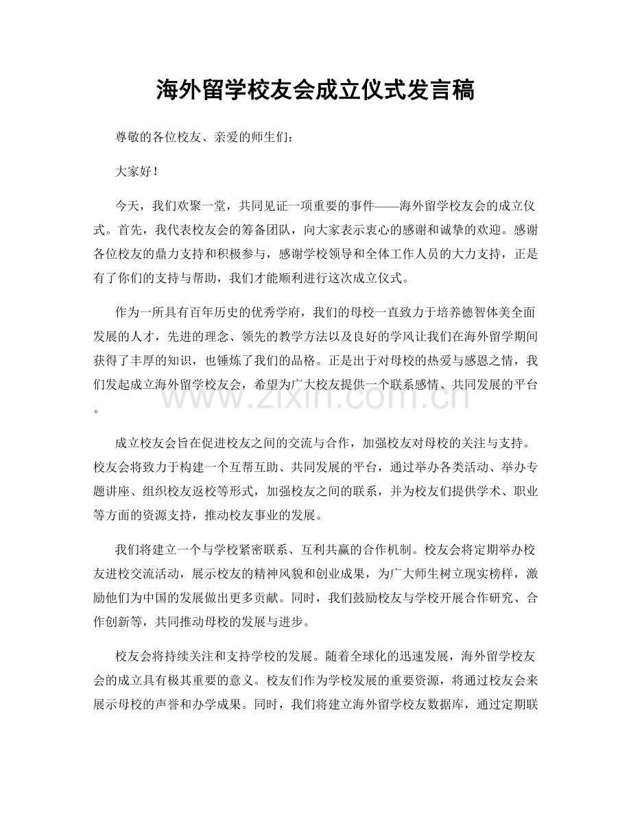 海外留学校友会成立仪式发言稿.docx_第1页