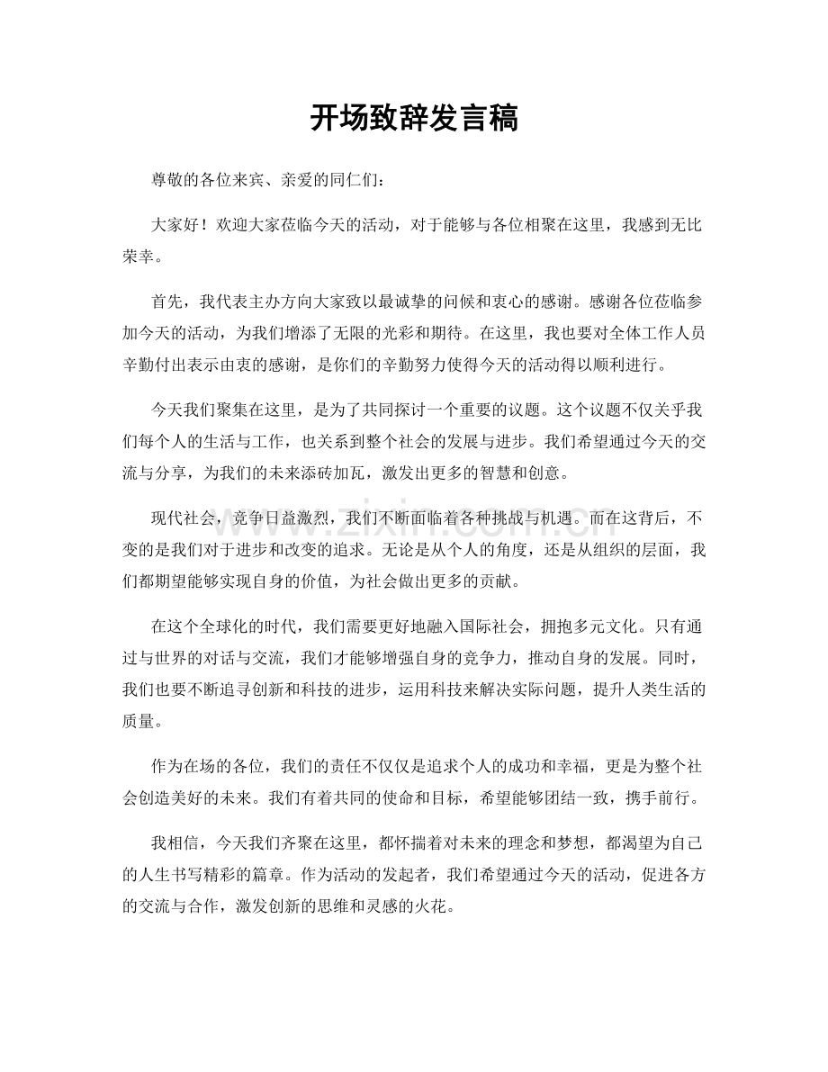 开场致辞发言稿.docx_第1页