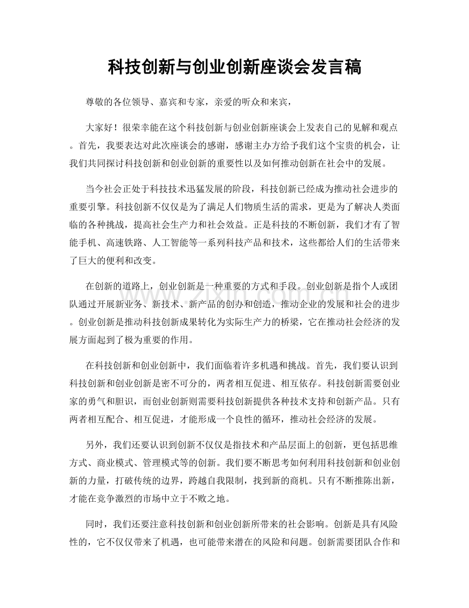 科技创新与创业创新座谈会发言稿.docx_第1页