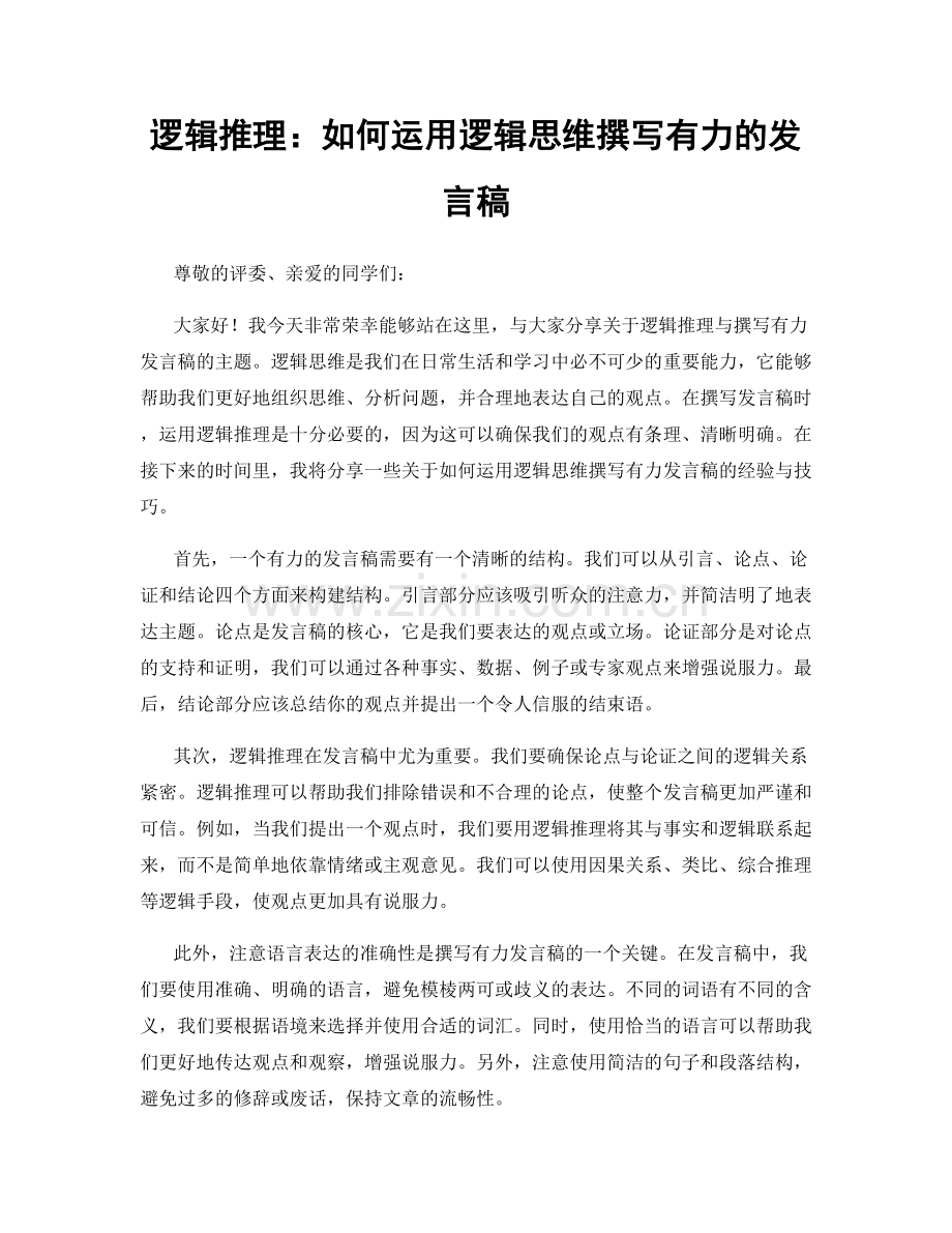 逻辑推理：如何运用逻辑思维撰写有力的发言稿.docx_第1页