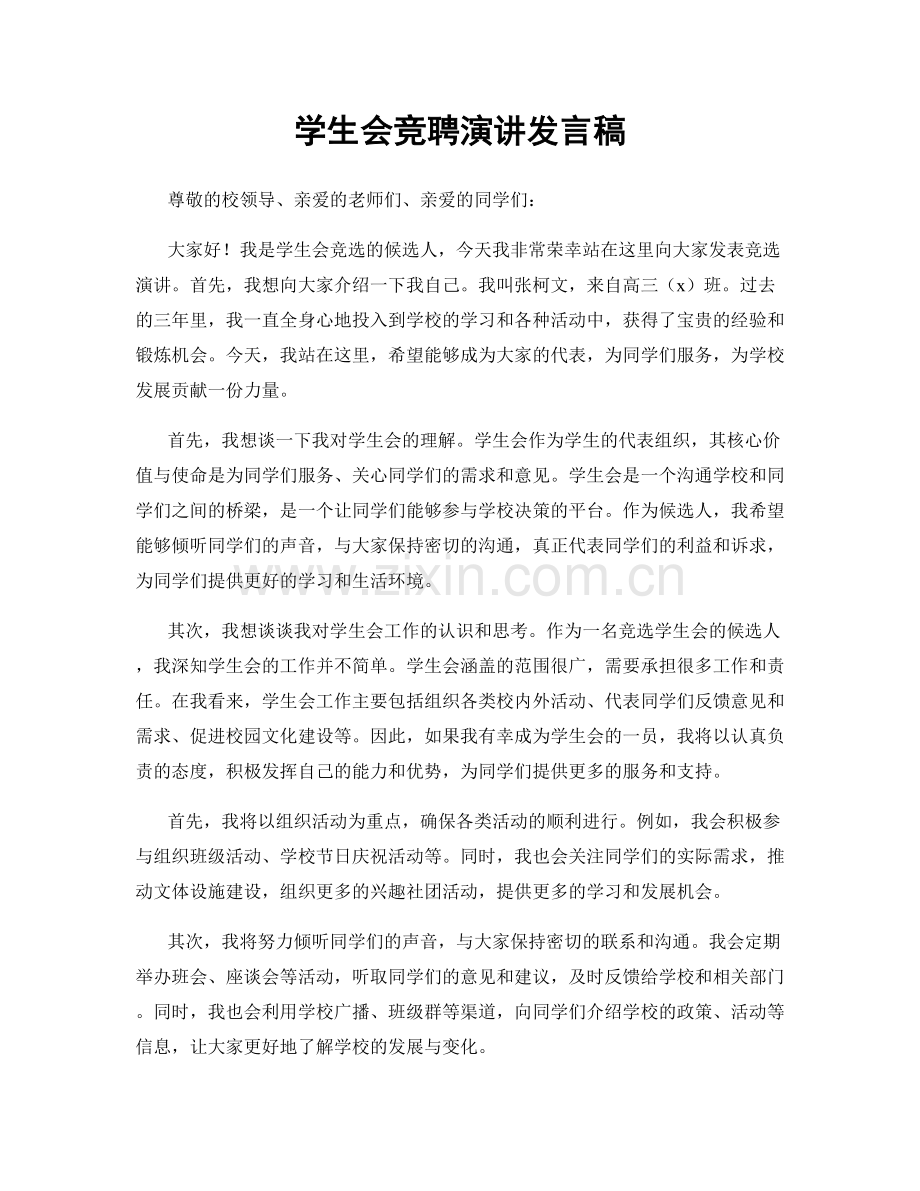 学生会竞聘演讲发言稿.docx_第1页