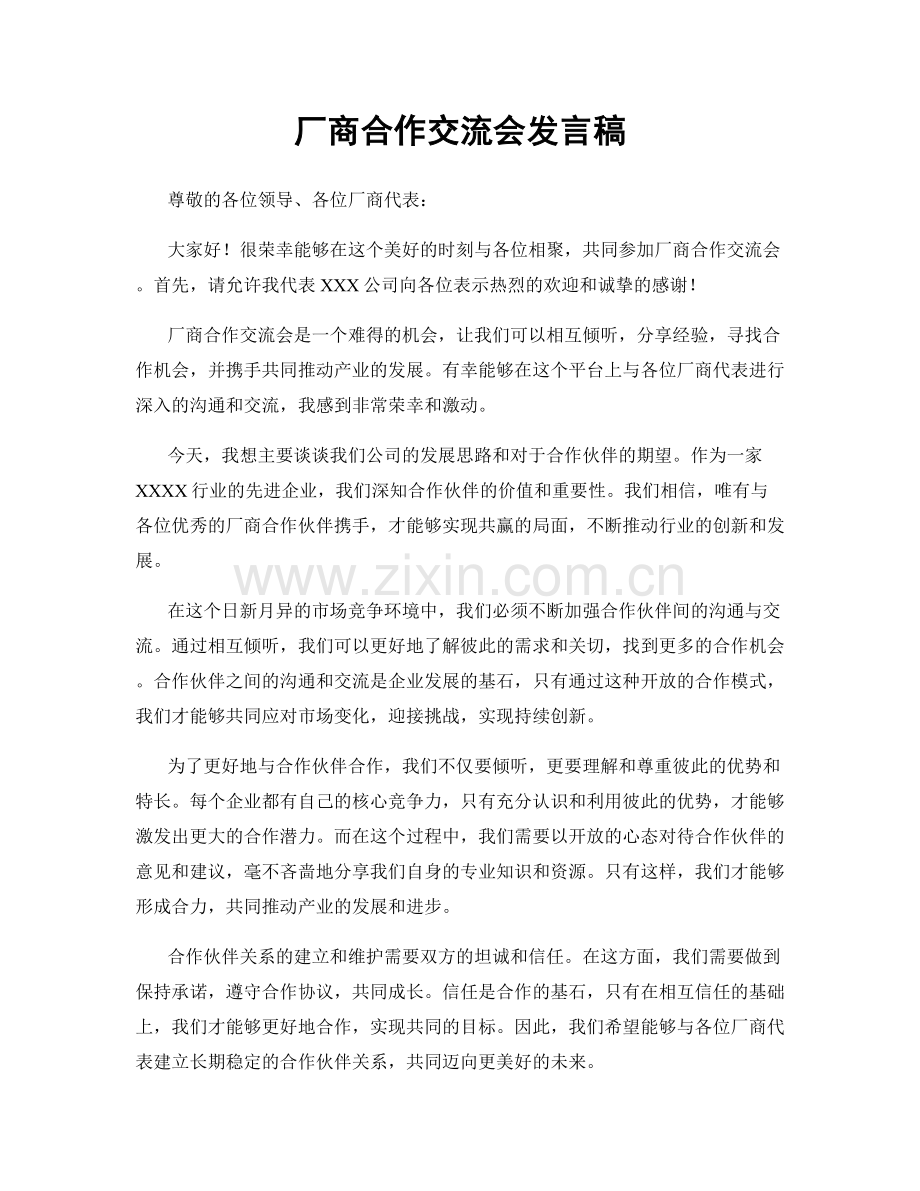 厂商合作交流会发言稿.docx_第1页