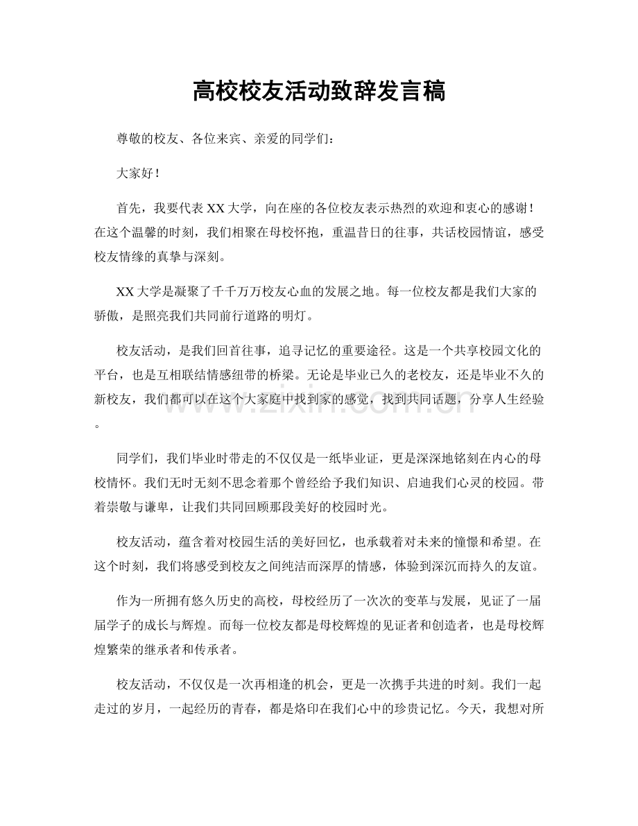 高校校友活动致辞发言稿.docx_第1页