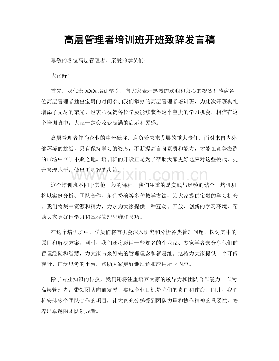 高层管理者培训班开班致辞发言稿.docx_第1页