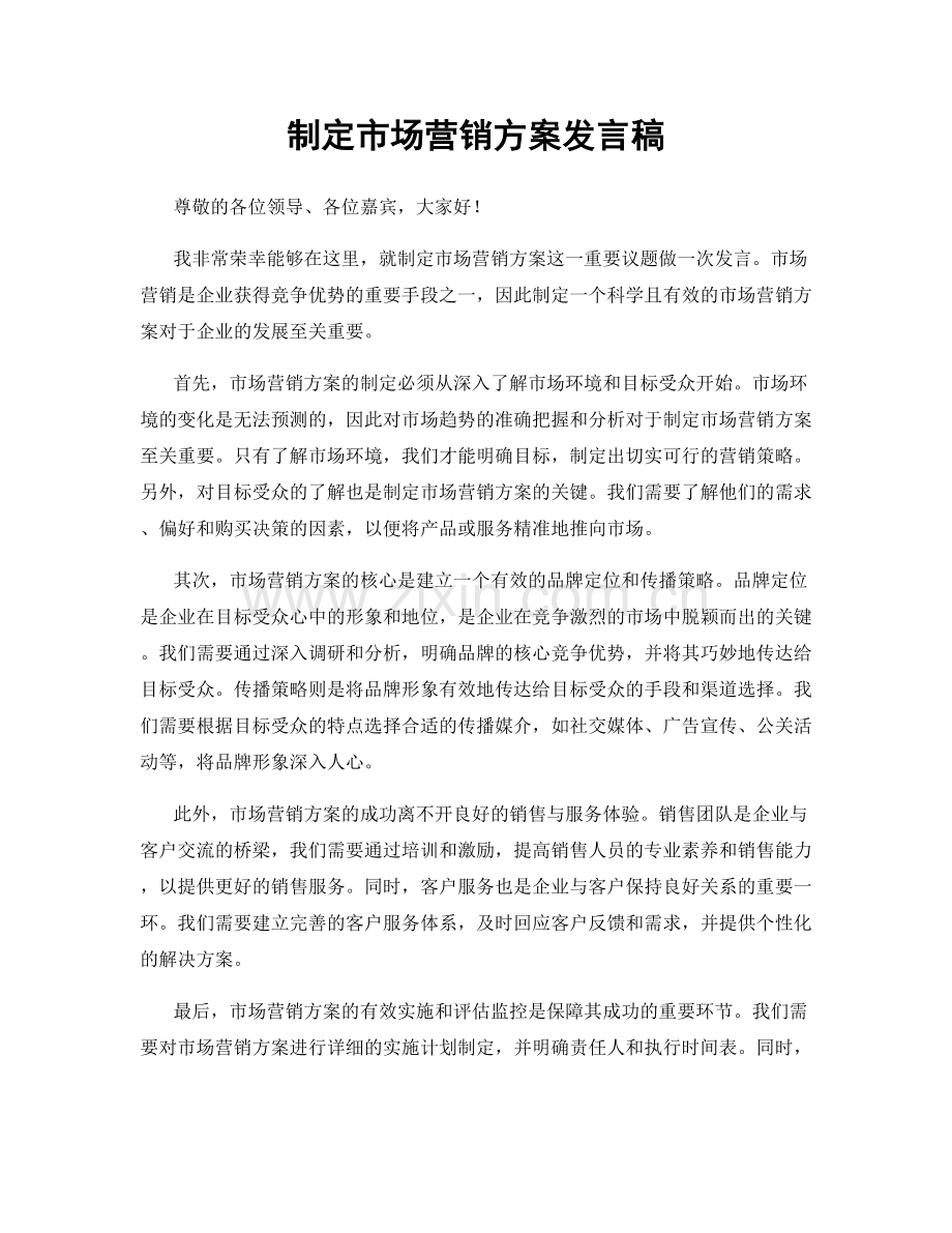 制定市场营销方案发言稿.docx_第1页