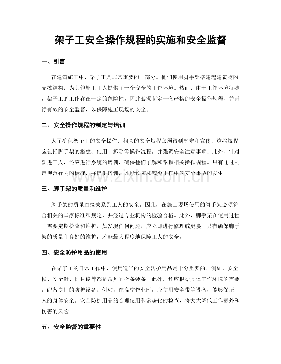 架子工安全操作规程的实施和安全监督.docx_第1页