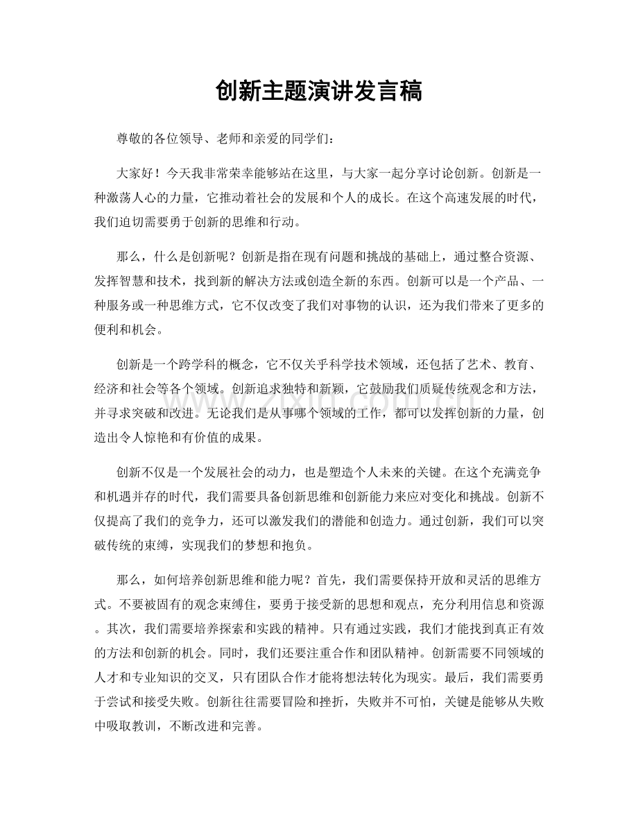 创新主题演讲发言稿.docx_第1页