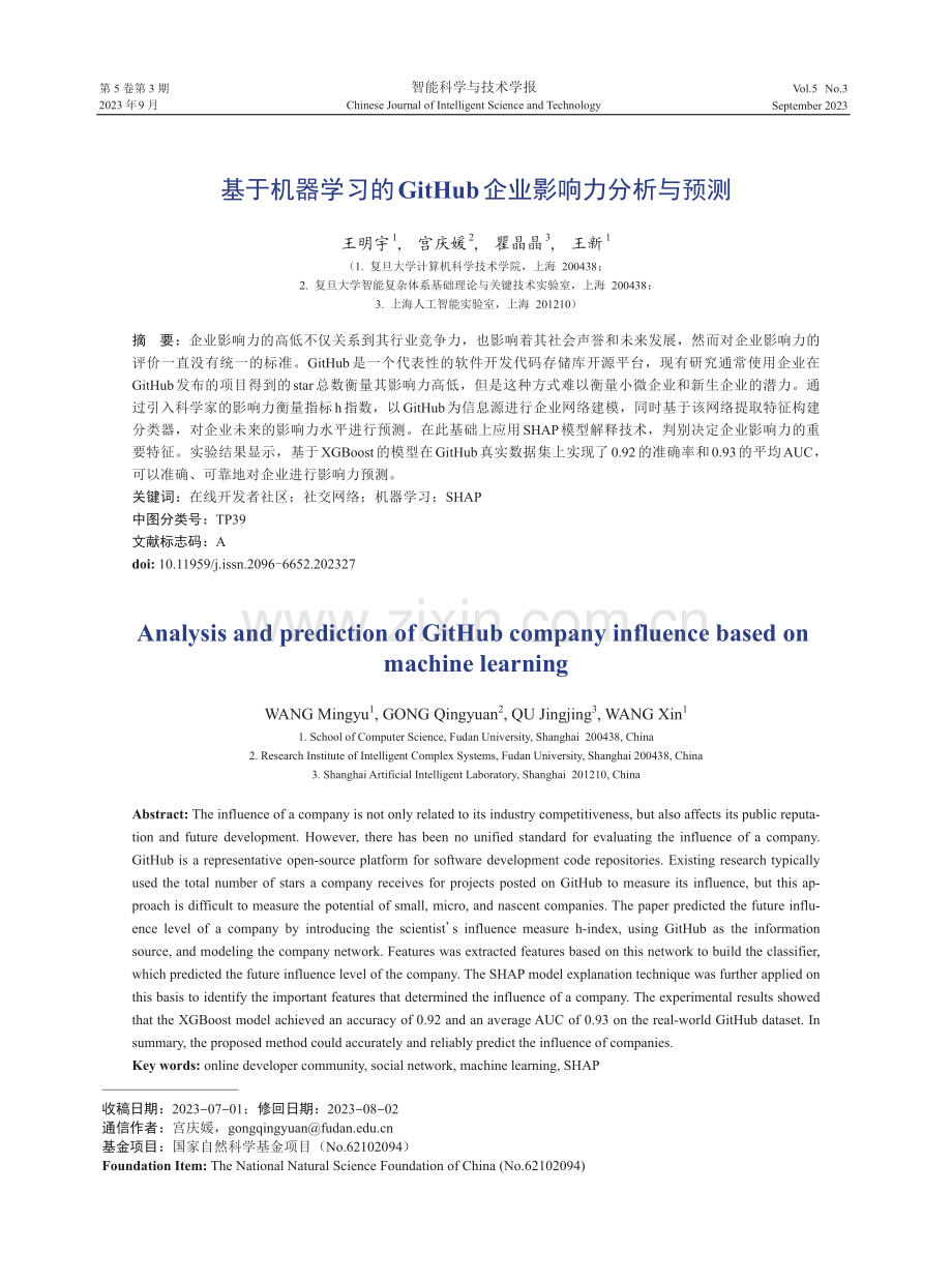 基于机器学习的GitHub企业影响力分析与预测.pdf_第1页