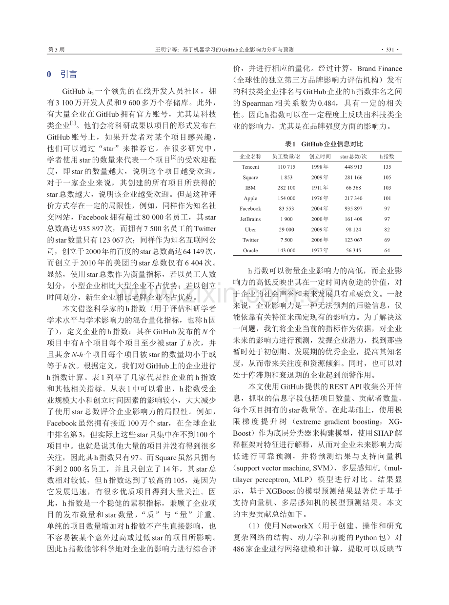 基于机器学习的GitHub企业影响力分析与预测.pdf_第2页