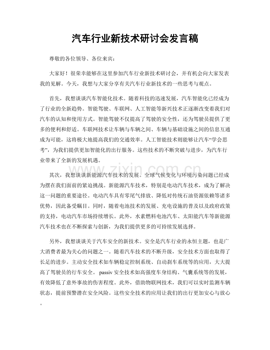 汽车行业新技术研讨会发言稿.docx_第1页