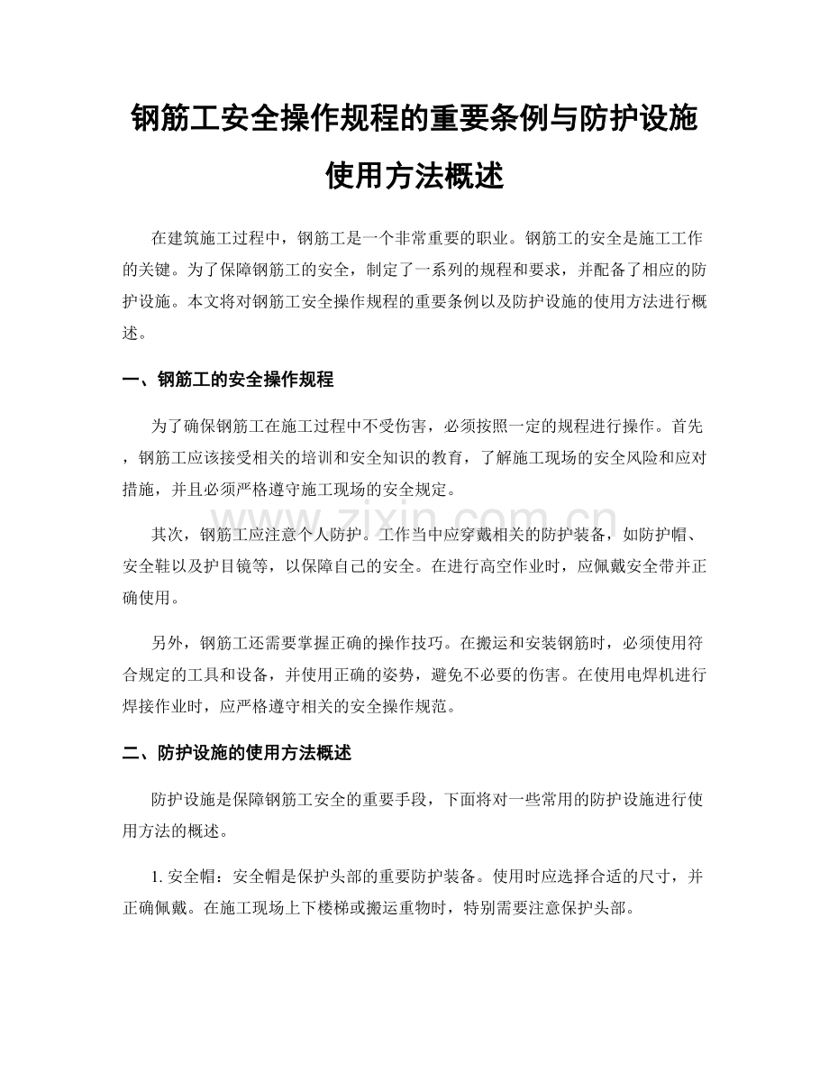 钢筋工安全操作规程的重要条例与防护设施使用方法概述.docx_第1页