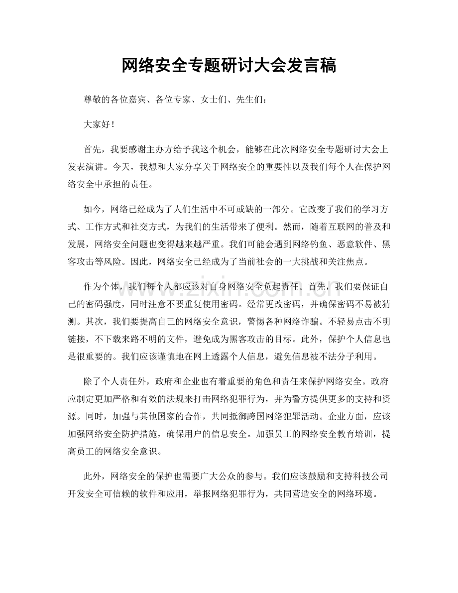 网络安全专题研讨大会发言稿.docx_第1页