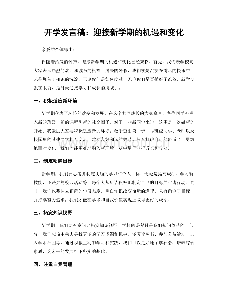 开学发言稿：迎接新学期的机遇和变化.docx_第1页