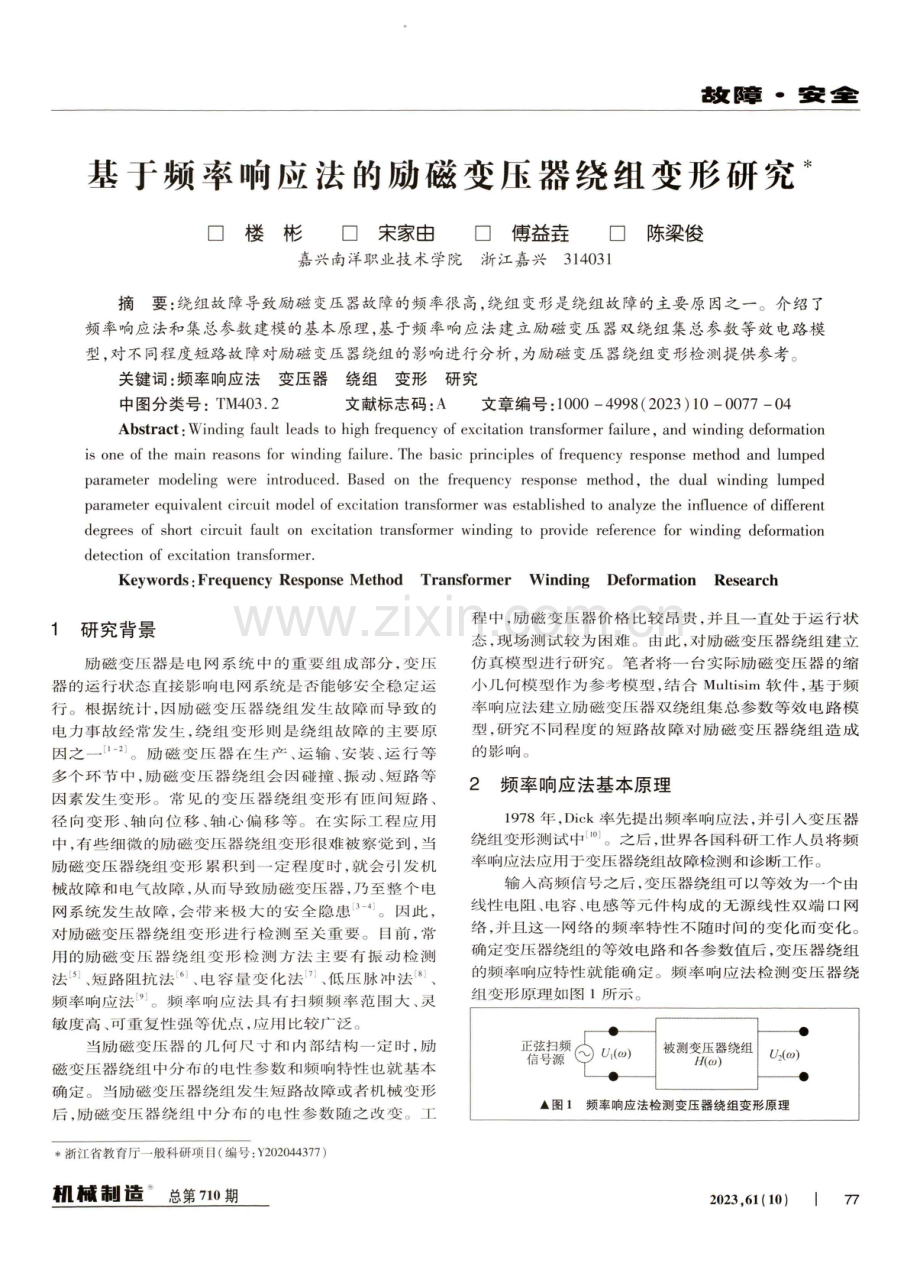 基于频率响应法的励磁变压器绕组变形研究.pdf_第1页