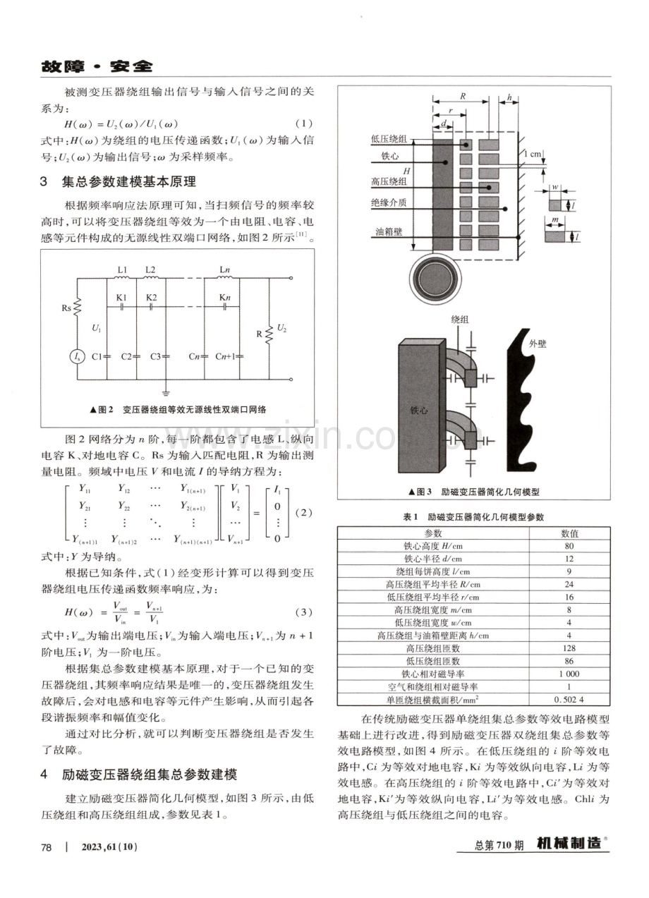 基于频率响应法的励磁变压器绕组变形研究.pdf_第2页