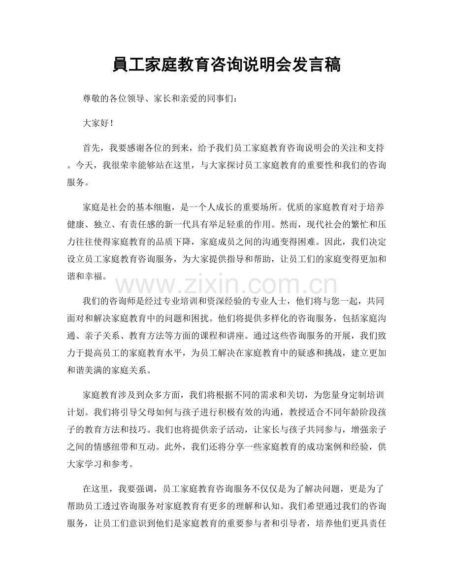 員工家庭教育咨询说明会发言稿.docx_第1页